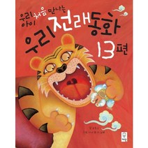 우리 아이 처음 만나는 우리전래동화 13편, 거인
