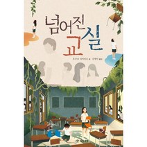 넘어진 교실, 개암나무