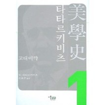 고대미학 타타르키비츠 미학사 1, 미술문화, W 타타르비츠 저/손효주 역