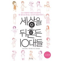 세상을 뒤흔든 10대들: 소녀 편:코코 샤넬부터 나탈리 포트만까지 한 권으로 만나는 46가지 인생 이야기, 라의눈, 미셀 로엠 매칸,아멜리 웰든 공저/장은재 역