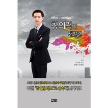 창의력의 재발견, 좋은땅, 임재성