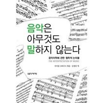 음악은 아무것도 말하지 않는다:음악미학에 관한 철학적 논의들, 음악세계, 마이클 크라우츠 편/김정진 역