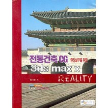 현장실무를 위한 전통건축CG 3DS MAX X REALITY, 디지털북스