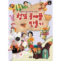 엄마와 함께 만화로 배우는 헝겊 공예품 만들기, 혜지원