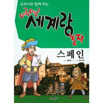 교과서와 함께 하는 데굴데굴 세계랑 놀자: 스페인, 키움북스