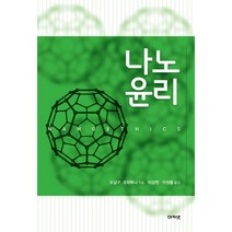 나노 윤리, 아카넷, 도날 P. 오마투나 저/이상헌,이원봉 공역