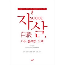 자살 가장 불행한 선택:OECD 국가 중 대한민국 자살률 1위 인간은 왜 자살 하는 걸까?, 책과나무, 고유미,김언주,김정훈,김현희,심경란,조은숙 공저