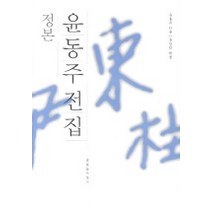 윤동주 전집 (정본), 문학과지성사, 윤동주 저/홍장학 편