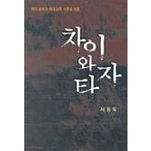 차이와 타자, 문학과지성사, 서동욱 저