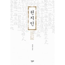 천지인 : 천부경 삼일신고 참전계경(개정판), 한문화, 편집부 편