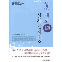 항암제로 살해당하다. 3 : 암 자연 치유편, 중앙생활사, 후나세 슌스케 저/기준성 감수/이근아 역