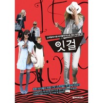 잇 걸:스타일리시한 여자들의 머스트 해브 아이템 30, 넥서스BOOKS, 이선배 저