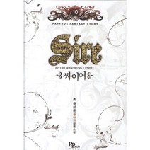 싸이어. 10:초 류희윤 판타지 장편소설, 파피루스, 초 류희윤 저