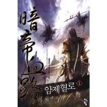 암제혈로. 1 설경구 신무협 판타지 소설, 청어람, 설경구 저