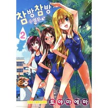 참방참방 수영부 2, 대원씨아이