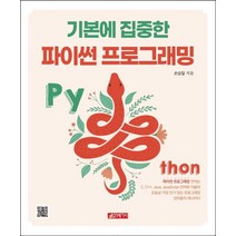 기본에 집중한 파이썬 프로그래밍, 21세기사