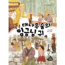 [고래책빵]대나무 숲의 임금님 귀 - 책 먹는 고래 28, 고래책빵