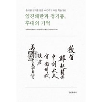 임진왜란과 정기룡 후대의 기억:충의공 정기룡 장군 400주기 추모 학술대회, 경인문화사, 노영구