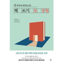 모두의 버킷리스트 책 쓰기 첫 경험, 다독다독, 석경아