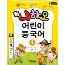 신 니하오 어린이 중국어 1:눈으로 보고 귀로 듣고 입으로 따라하는 | 워크북+오디오CD+플래시CD+QR코드+단어카드, 제이플러스