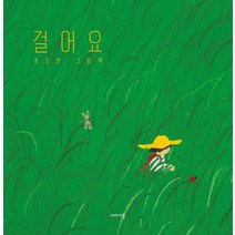 걸어요:문도연 그림책, 이야기꽃