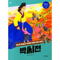 박씨전:청나라 혼쭐내고 백성을 위로한 영웅 이야기, 파란자전거