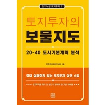 토지투자의 보물지도:20-40 도시기본계획 분석, 이인수, 청년정신