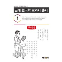 근대 한국학 교과서 총서 1: 국어과, 제이앤씨, 성신여대 인문융합연구소