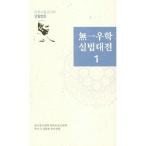 무일우학설법대전 1, 좋은인연