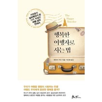 [쌤앤파커스]행복한 여행자로 사는 법 (여행홀릭 심리학자가 쓴 아주 특별한 여행 심리 안내서), 쌤앤파커스, 제이미 커츠