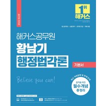 2022 해커스공무원 황남기 행정법각론 기본서:7급 공무원/군무원 소방간부 국회직 8급 시험 대비