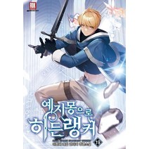 예지몽으로 히든랭커 19:이현비 게임 판타지 장편소설, 이현비, 로크미디어