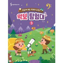 [삼호ETM]한눈에 보는 악보의 비밀 악보 탐험대 3, 삼호ETM, 조희순