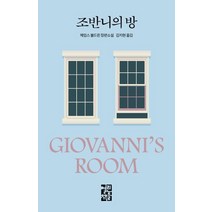 [열린책들]조반니의 방, 열린책들