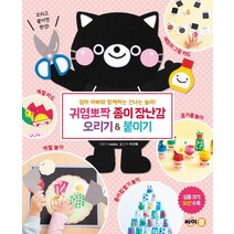 귀염뽀짝 종이장난감 오리기 & 붙이기, 싸이클(싸이프레스)