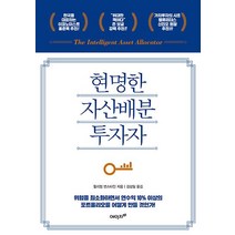 [에이지21]현명한 자산배분 투자자 -위험을 최소화하면서 연수익 10% 이상의 포트폴리오를 어떻게 만들 것인가!, 에이지21, 윌리엄 번스타인