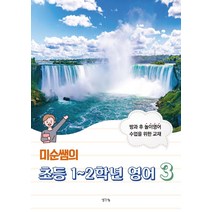 미순쌤의 초등 1~2학년 영어 3, 생각나눔