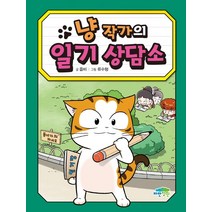 냥 작가의 일기 상담소, 파란정원