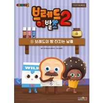 브레드이발소 시즌2 5: 브레드의 빵 터지는 날들, 형설아이