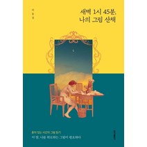 [홍익출판사]새벽 1시 45분 나의 그림 산책 - 혼자 있는 시간의 그림 읽기, 홍익출판사, 이동섭