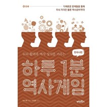 [베프북스]하루 1분 역사게임_한국사편, 베프북스, YM기획