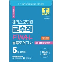 2022 해커스군무원 군수직(국어+행정법+경영학) FINAL 봉투모의고사 5회:7급·9급 군무원 군수직 | 모바일 자동 채점 성적 분석 서비스, 해커스공무원