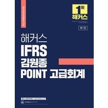 해커스 IFRS 김원종 POINT 고급회계:공인회계사/세무사 1 2차 시험 대비l최신 국제회계기준 반영, 해커스 경영아카데미