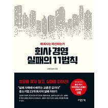 회사경영 실패의 11가지 법칙:왜 회사는 파산하는가, 닛케이 탑리더, 도서출판 더북