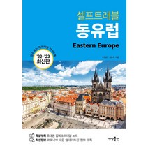 동유럽 문화도시 기행:깊이 있는 동유럽 여행을 위한 지식 가이드, 21세기북스, <정태남> 저