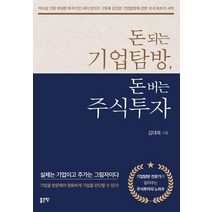 돈 되는 기업탐방 돈 버는 주식투자, 좋은땅, 김대욱