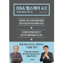 DNA 헬스케어 4.0:개인별 맞춤형 의료시대, 김희태허성민, 모아북스