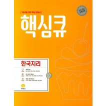 [지학사]핵심큐 고등 한국지리 : 1등급을 위한 핵심 문제서 (2015 개정 교육과정), 지학사