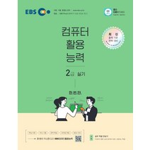 [EBS한국교육방송공사]EBS 컴퓨터활용능력 2급 실기, EBS한국교육방송공사