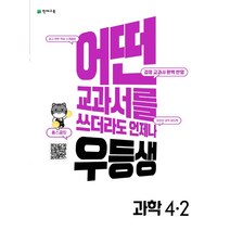[천재교육]우등생 해법 초등 과학 4-2 (2022년), 천재교육, 초등4학년